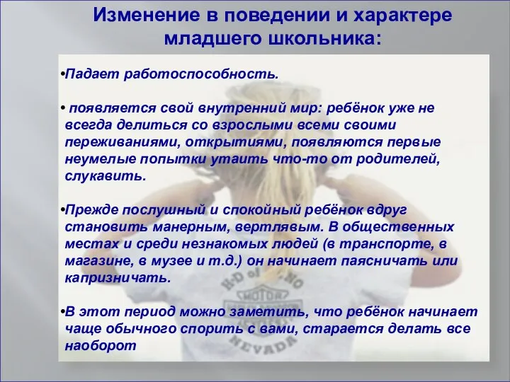 Изменение в поведении и характере младшего школьника: Падает работоспособность. появляется свой