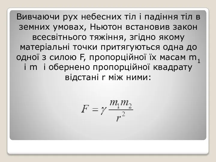 Вивчаючи рух небесних тіл і падіння тіл в земних умовах, Ньютон