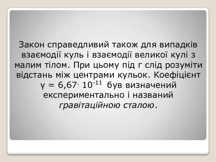 Закон справедливий також для випадків взаємодії куль і взаємодії великої кулі