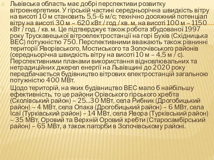 Львівська область має добрі перспективи розвитку вітроенергетики. У гірській частині середньорічна