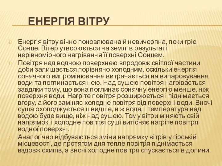 Енергія вітру Енергія вітру вічно поновлювана й невичерпна, поки гріє Сонце.