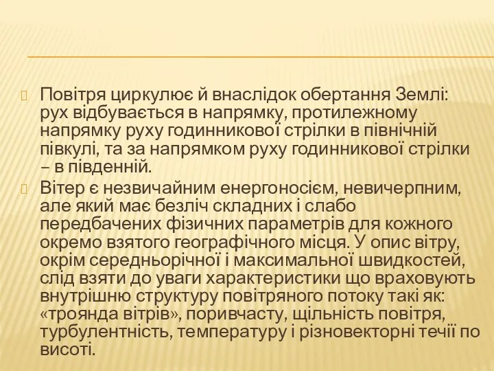 Повітря циркулює й внаслідок обертання Землі: рух відбувається в напрямку, протилежному