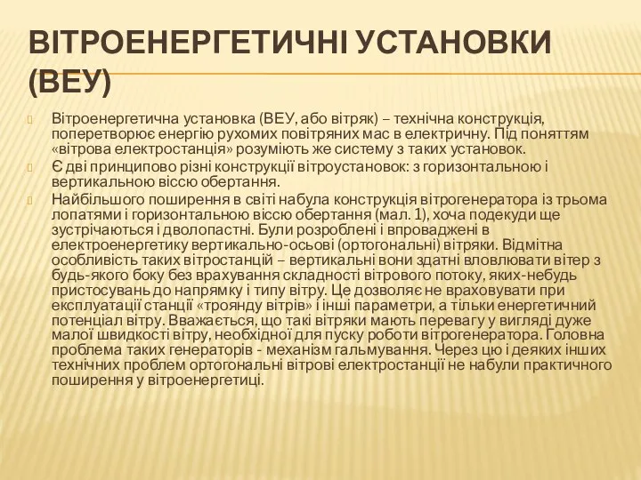 Вітроенергетичні установки (ВЕУ) Вітроенергетична установка (ВЕУ, або вітряк) – технічна конструкція,