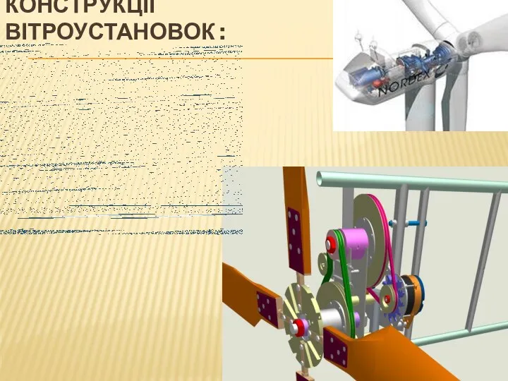 Конструкції вітроустановок :