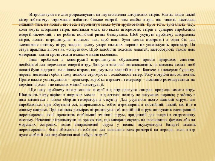 Вітродвигуни не слід розраховувати на перехоплення штормових вітрів. Навіть якщо такий