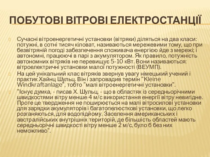 Побутові вітрові електростанції Сучасні вітроенергетичні установки (вітряки) діляться на два класи: