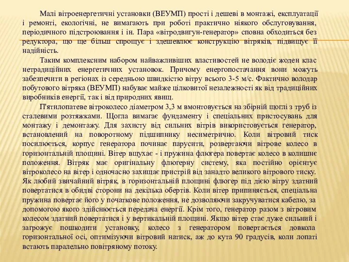 Малі вітроенергетичні установки (ВЕУМП) прості і дешеві в монтажі, експлуатації і