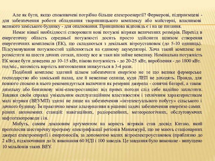 Але як бути, якщо споживачеві потрібно більше електроенергії? Фермерові, підприємцеві -