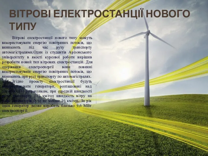 Вітрові електростанції нового типу Вітрові електростанції нового типу можуть використовувати енергію