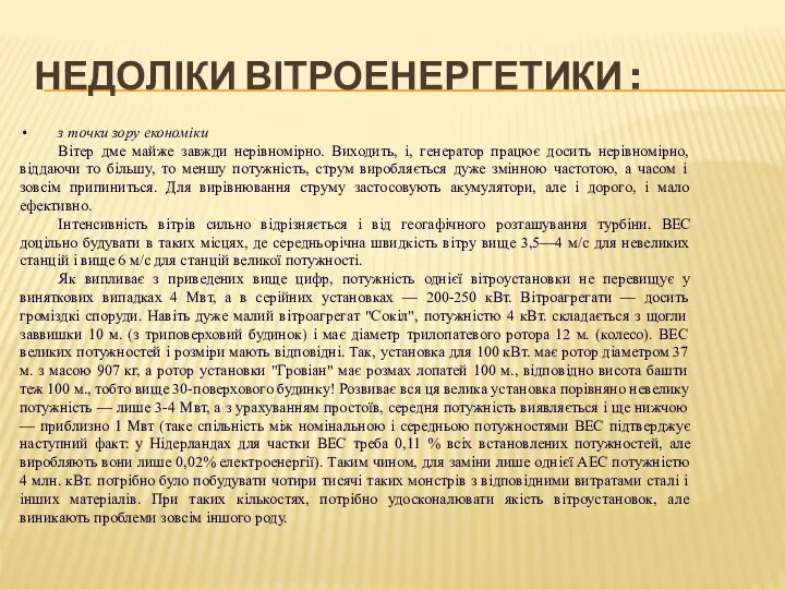 Недоліки вітроенергетики : з точки зору економіки Вітер дме майже завжди