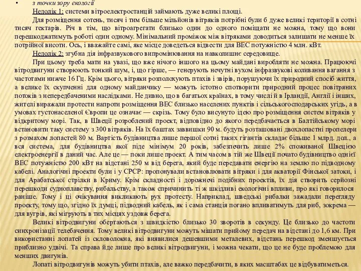 з точки зору екології Недолік 1: системи вітроелектростанцій займають дуже великі