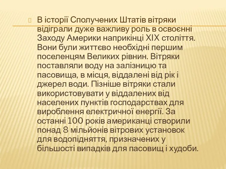 В історії Сполучених Штатів вітряки відіграли дуже важливу роль в освоєнні