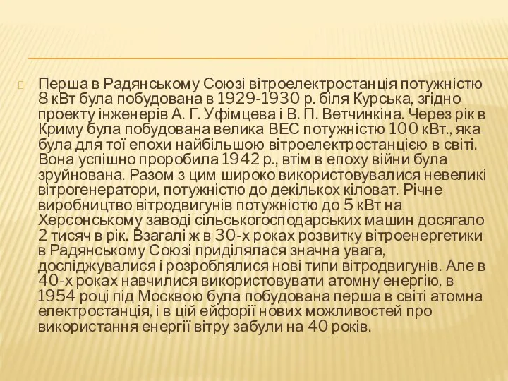 Перша в Радянському Союзі вітроелектростанція потужністю 8 кВт була побудована в