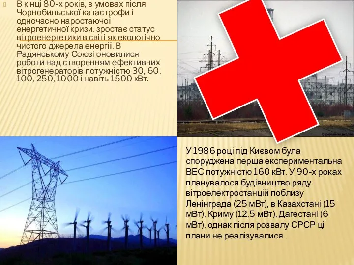 В кінці 80-х років, в умовах після Чорнобильської катастрофи і одночасно