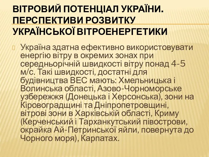 Вітровий потенціал України. Перспективи розвитку української вітроенергетики Україна здатна ефективно використовувати