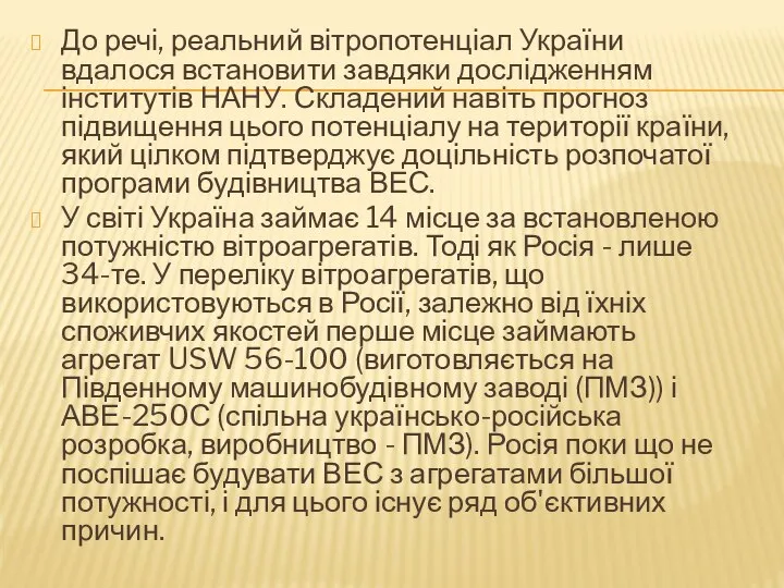 До речі, реальний вітропотенціал України вдалося встановити завдяки дослідженням інститутів НАНУ.