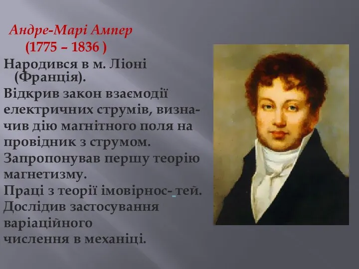 Андре-Марі Ампер (1775 – 1836 ) Народився в м. Ліоні (Франція).