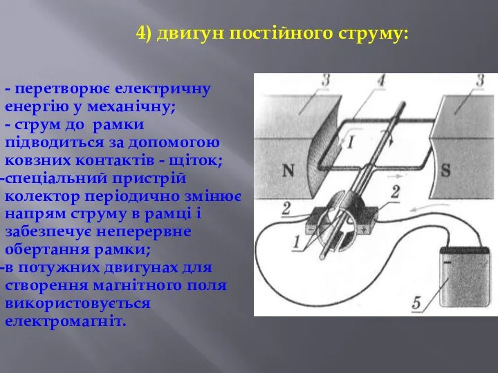 4) двигун постійного струму: - перетворює електричну енергію у механічну; -