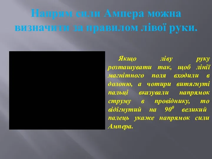 Напрям сили Ампера можна визначити за правилом лівої руки. Якщо ліву