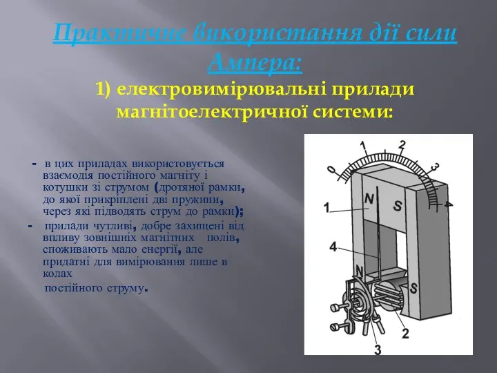 Практичне використання дії сили Ампера: 1) електровимірювальні прилади магнітоелектричної системи: -