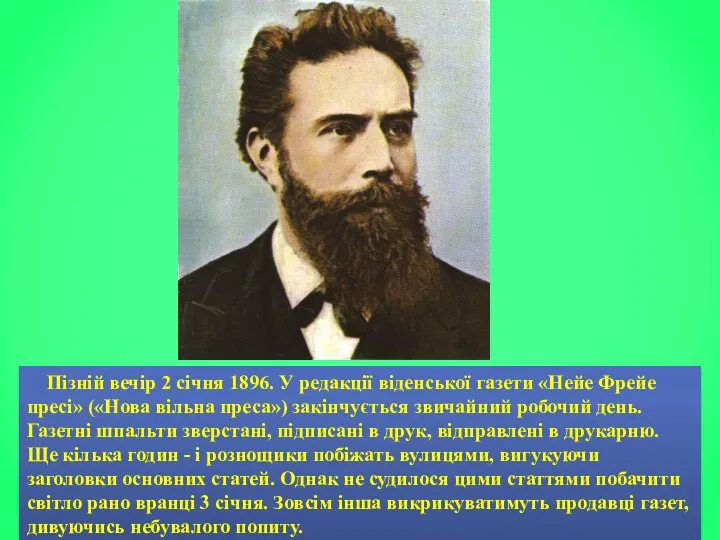 Пізній вечір 2 січня 1896. У редакції віденської газети «Нейе Фрейе