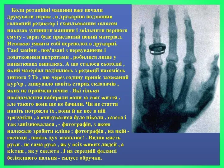 Коли ротаційні машини вже почали друкувати тираж , в друкарню подзвонив