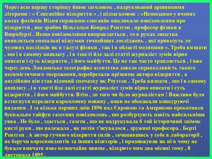 Через всю першу сторінку йшов заголовок , надрукований аршинними літерами :