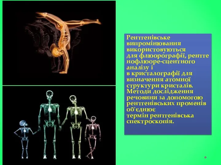 Рентгенівське випромінювання використовуються для флюорографії, рентгенофлюоре-сцентного аналізу і в кристалографії для