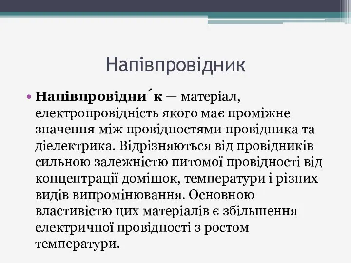 Напівпровідник Напівпровідни́к — матеріал, електропровідність якого має проміжне значення між провідностями