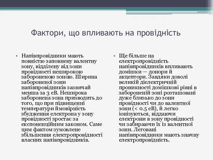 Фактори, що впливають на провідність Напівпровідники мають повністю заповнену валентну зону,