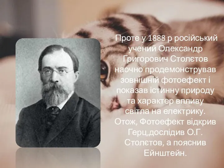 Проте у 1888 р російський учений Олександр Григорович Столєтов наочно продемонстрував
