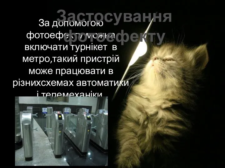 За допомогою фотоефекту можна включати турнікет в метро,такий пристрій може працювати