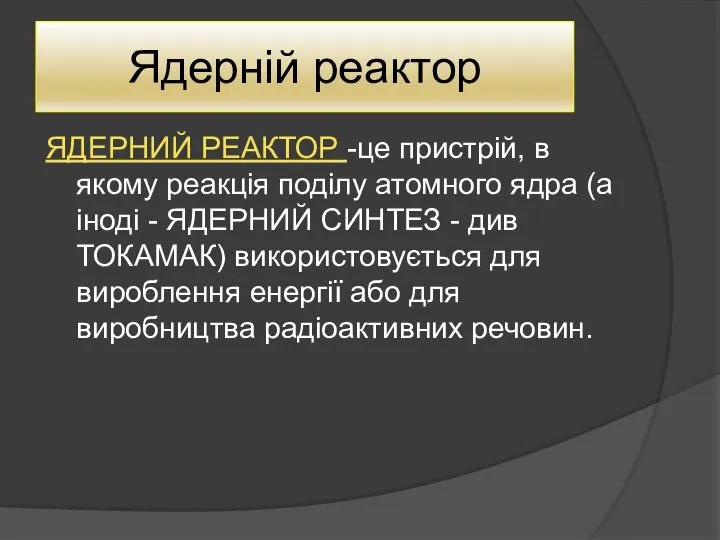 Ядерній реактор ЯДЕРНИЙ РЕАКТОР -це пристрій, в якому реакція поділу атомного