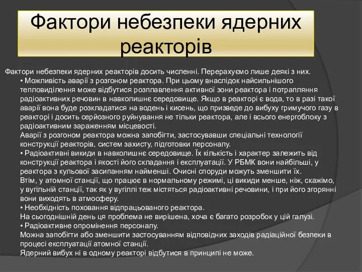 Фактори небезпеки ядерних реакторів Фактори небезпеки ядерних реакторів досить численні. Перерахуємо