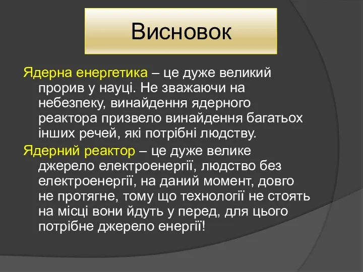 Висновок Ядерна енергетика – це дуже великий прорив у науці. Не