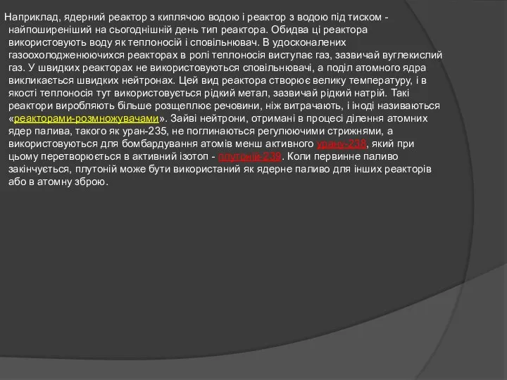 Наприклад, ядерний реактор з киплячою водою і реактор з водою під