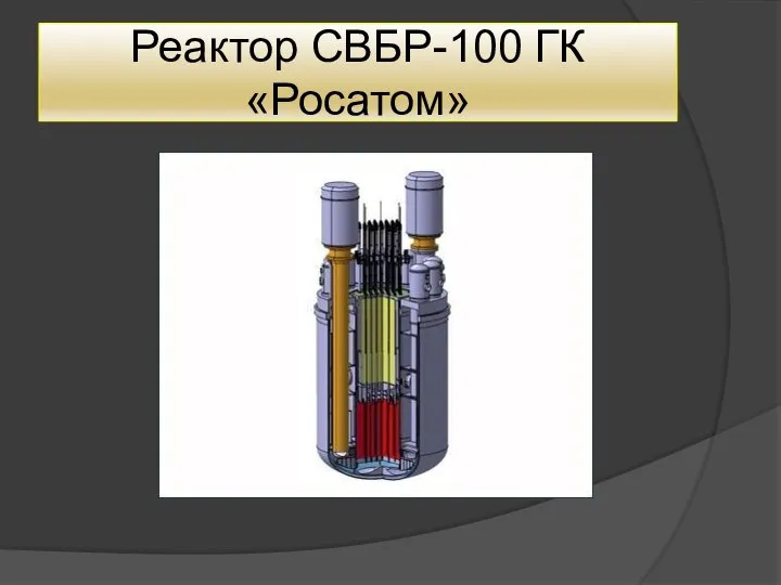 Реактор СВБР-100 ГК «Росатом»