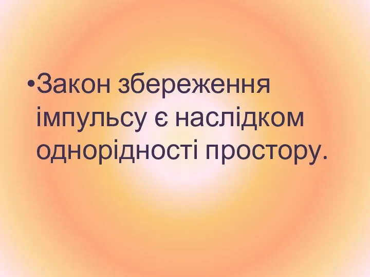 Закон збереження імпульсу є наслідком однорідності простору.