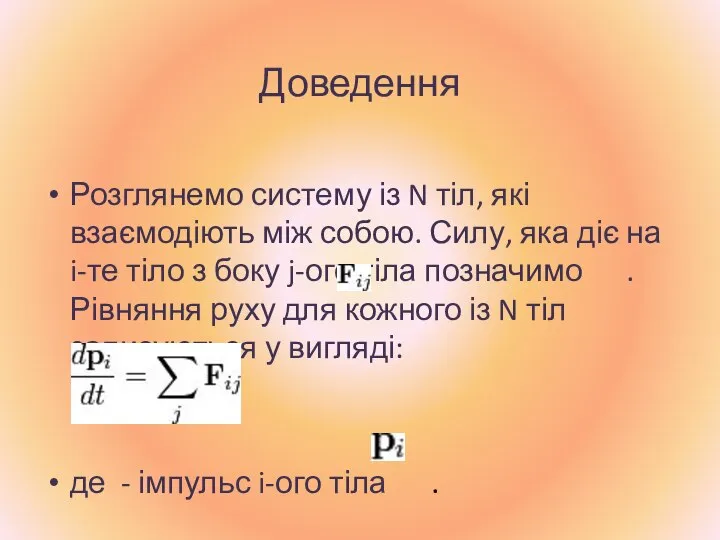 Доведення Розглянемо систему із N тіл, які взаємодіють між собою. Силу,