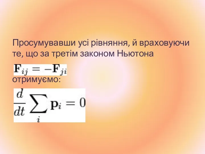 Просумувавши усі рівняння, й враховуючи те, що за третім законом Ньютона отримуємо: