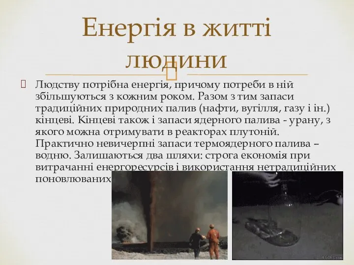 Людству потрібна енергія, причому потреби в ній збільшуються з кожним роком.