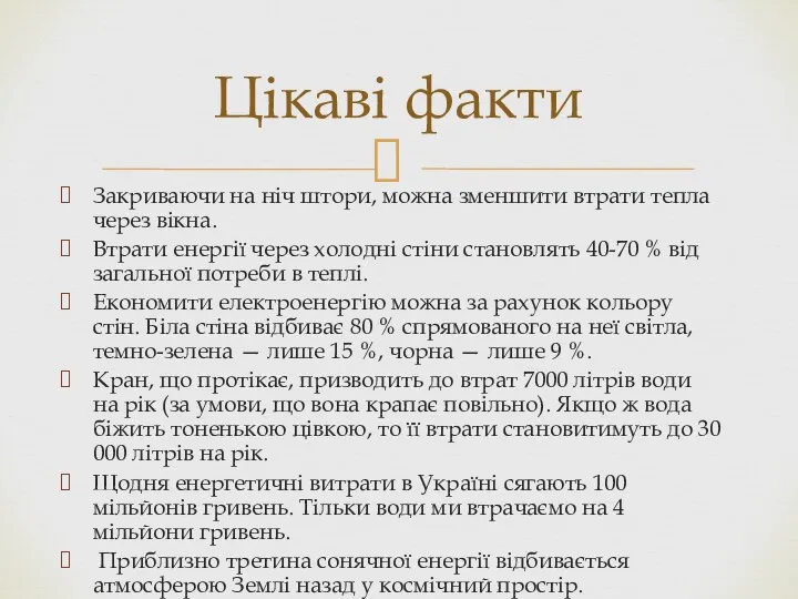 Закриваючи на ніч штори, можна зменшити втрати тепла через вікна. Втрати