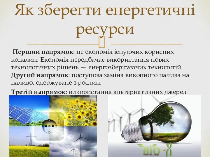 Перший напрямок: це економія існуючих корисних копалин. Економія передбачає використання нових