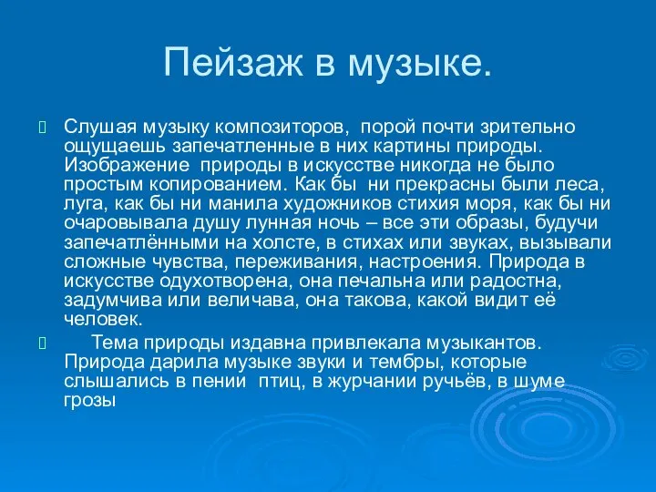 Пейзаж в музыке. Слушая музыку композиторов, порой почти зрительно ощущаешь запечатленные