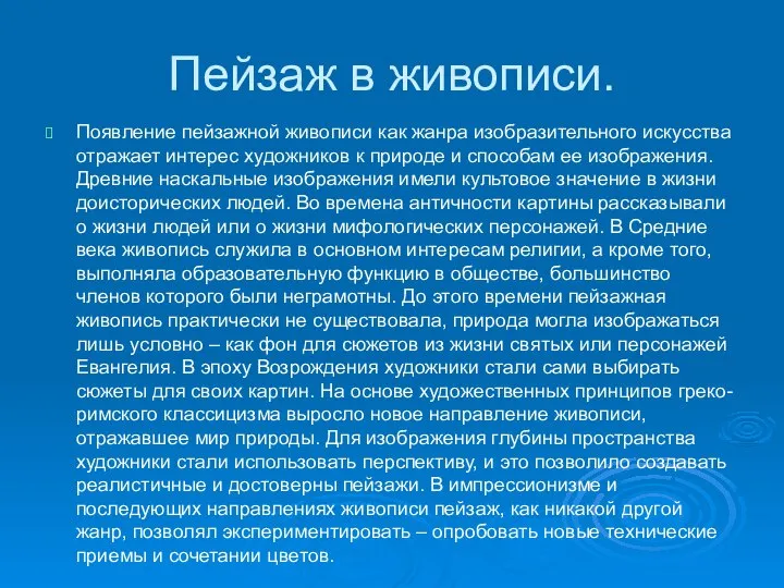 Пейзаж в живописи. Появление пейзажной живописи как жанра изобразительного искусства отражает