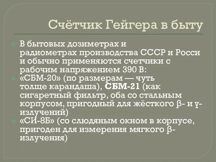 Счётчик Гейгера в быту В бытовых дозиметрах и радиометрах производства СССР