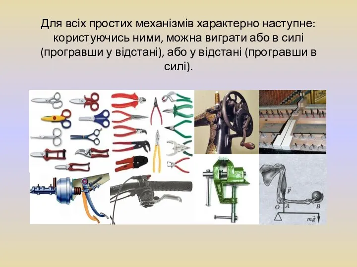 Для всіх простих механізмів характерно наступне: користуючись ними, можна виграти або