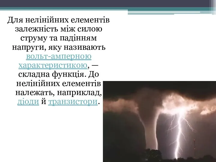 Для нелінійних елементів залежність між силою струму та падінням напруги, яку