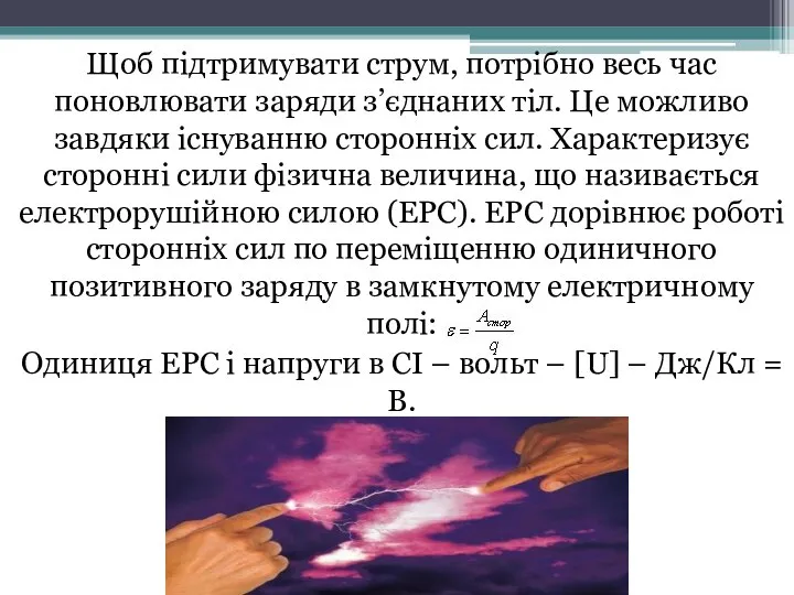 Щоб підтримувати струм, потрібно весь час поновлювати заряди з’єднаних тіл. Це