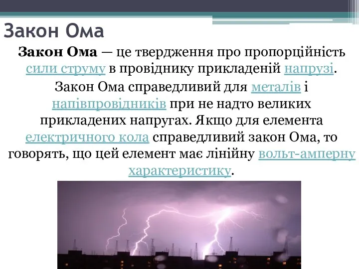 Закон Ома Закон Ома — це твердження про пропорційність сили струму